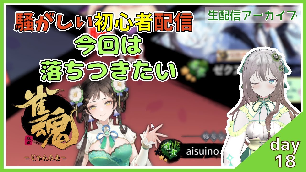 【じゃんたま・ルールは知ってる】初心者　落ち着いて打ちたい（１８日目）