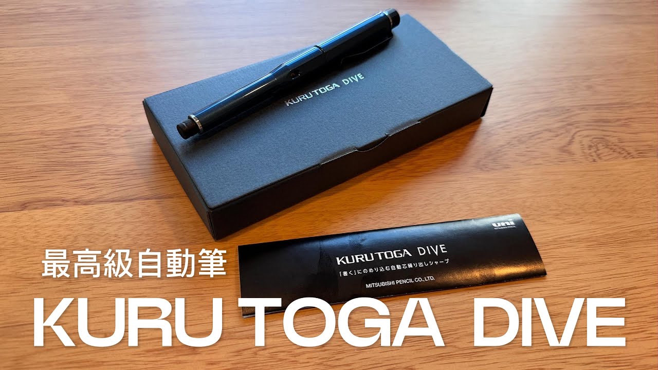 KURU TOGA  DIVE 開箱超高級自動鉛筆：自動筆界的LV！勘比原子筆的自動鉛筆，再也不用按筆芯了？！跑遍東京才終於買到