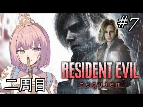 【バイオハザード レクイエム ＃07】4時間以内クリア、回復無しクリア、ミニマリスト達成を目指して【姫乃桜みーあ】※ネタバレあり
