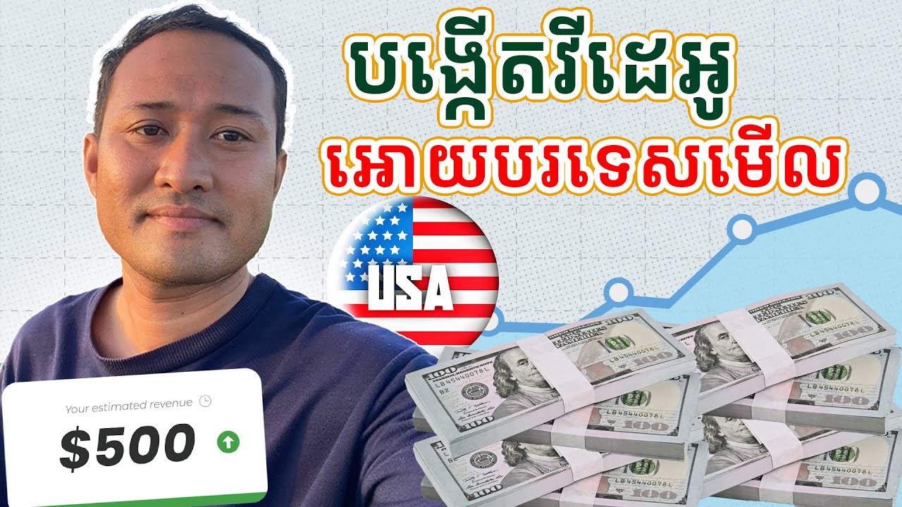 របៀបបង្កើតវីដេអូ អោយបរទេសមើល ដើម្បីរកលុយបានច្រើនជាមួយ YouTube