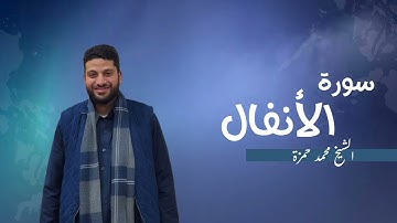 8- سورة الأنفال | مصحف رمضان 1446 للشيخ محمد حمزة