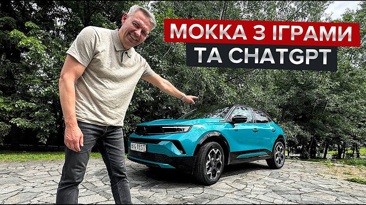 Що змінилося в Mokka?  / Як Opel поводиться на "переставці"?