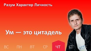 Ум — это цитадель | 09.03 | Разум Характер Личность - День за днем