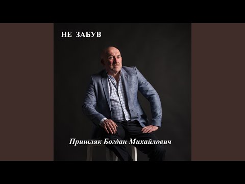 Не забув 