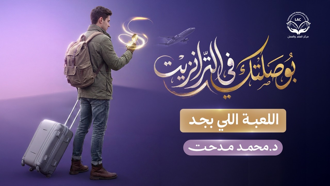 اللعبة اللي بجد | بوصلتك في ترانزيت | الحلقة 9 | د.محمد مدحت