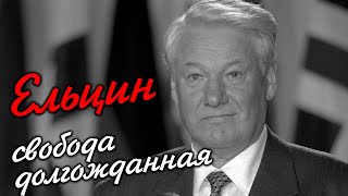 Ельцин. Тот кто поставил точку [Как разваливался СССР]