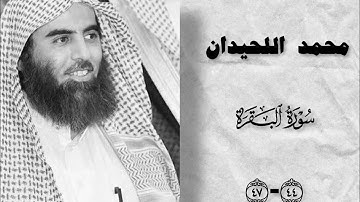 الشيخ محمد اللحيدان سورة البقرة من 44-47