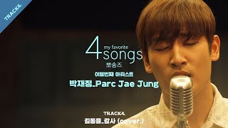 김동률_감사(cover) by 박재정ㅣ뽀송즈ㅣ4songs