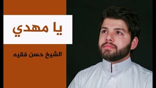 يا صبح يطلع يا مهدي وانت يا مولانا حاضر | بصوت الشيخ حسن فقيه