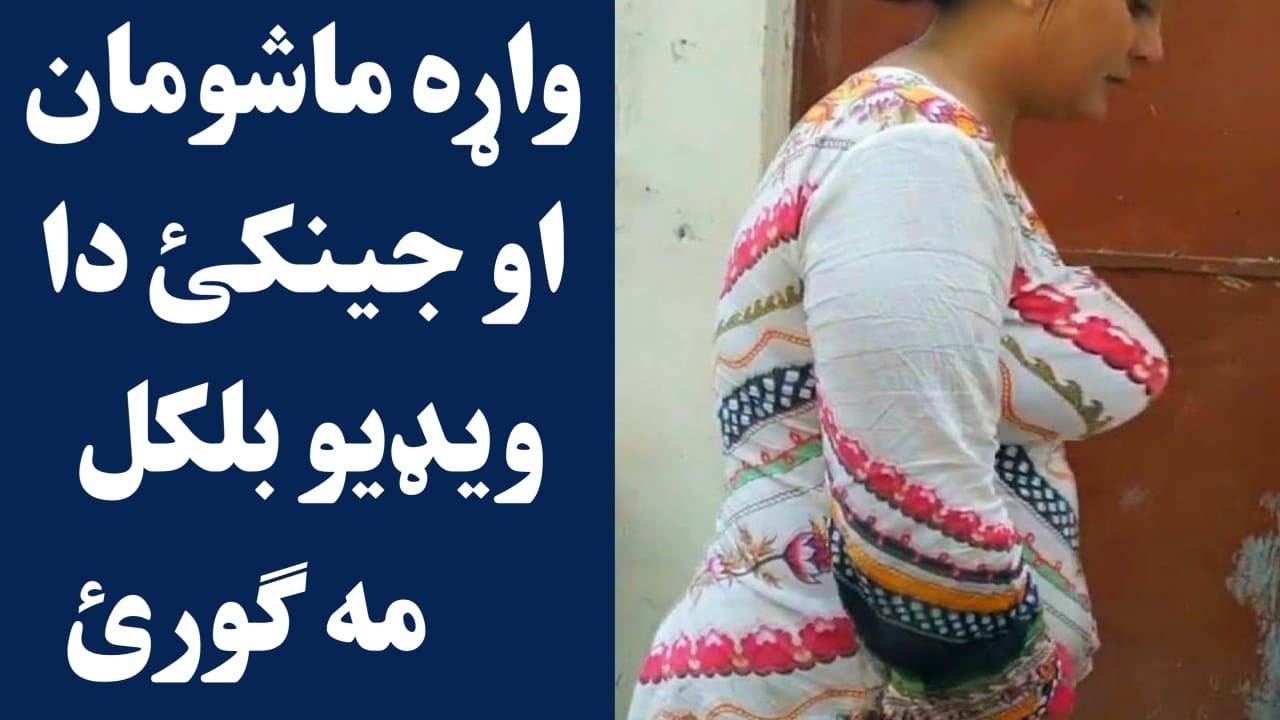 داسی خزی سره ضرور دویم واده اوکئ داسی خزه شوق کی وی | Kondy khaze na khwnd aghstal