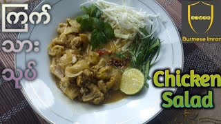 Chicken Salad | Burmese Street Food Style Chicken Salad | ကြက်သားသုပ် | สลัดไก่ - Burmese Imran