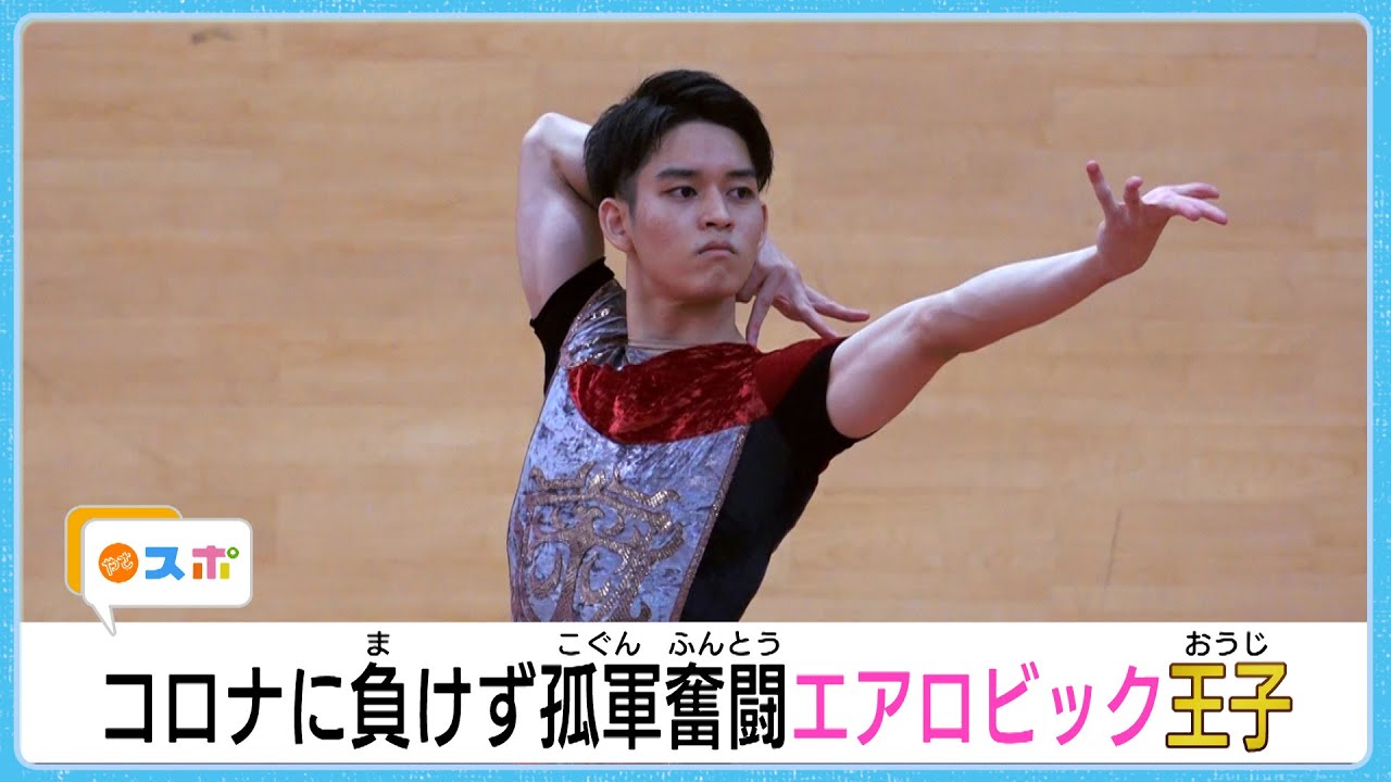 大阪のエアロビック王子　孤軍奮闘の夏