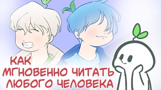 Как Мгновенно Прочитать Любого Человека