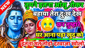 888🕉️Mahadev Ji Ka Sandesh💯😭कितनी बार कहा था खुद को इतना मत तोड़ो |😱 Har har mahadev | #shivshakti 