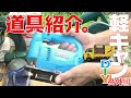 ★DIY初心者用★ 手づくり軽キャンピングカーに使用した、お安めの道具や電気工具を、ゆっくり紹介します。ご参考に。【軽キャンDIY】番外編①