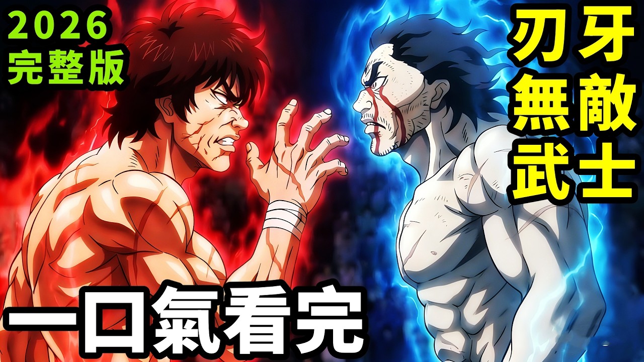 【一口氣看完】刃牙全員挑戰武神武藏，地下鬥技場終極死鬥，刀劍對拳頭，深度拆解分析1~13全集完整版，動漫解說，1月新番