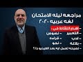 مراجعه ليله الامتحان للغه العربيه الصف الاول الثانوى 2020 مراجعه شاملة