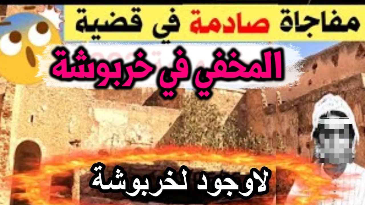 kharboucha - خربوشة و القايد عيسى بن عمر حقائق صادمة