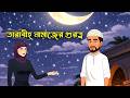 তারাবীহ নামাজের গুরুত্ব I Ramisha Kids Zone