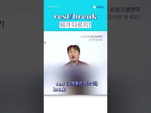 &amp;#39;쉬다&amp;#39; 뜻을 가진 rest/break 차이가 뭘까?