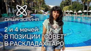 2 и 4 мечей в раскладах Таро. Сходства и различия.