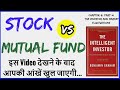 Stocks Vs Mutual Funds | Where to Invest Money? | Share Market Tips / The Intelligent Investor Ch-8