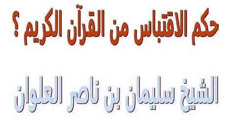 حكم الاقتباس من القرآن الكريم ؟   الشيخ سليمان بن ناصر العلوان