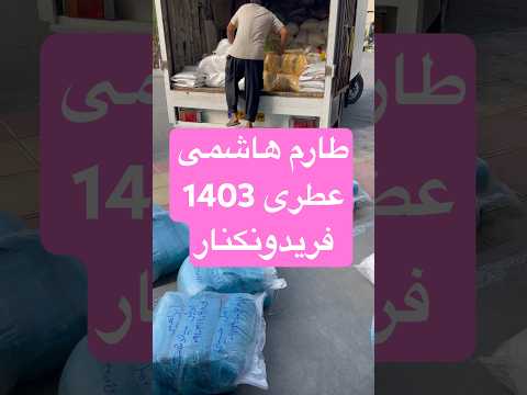 فروش خرده و عمده طارم هاشمی عطری دابو