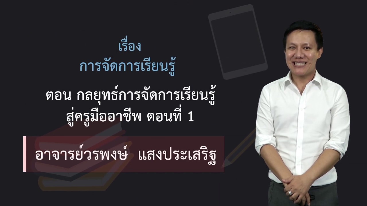 32 กลยุทธ์การจัดการเรียนรู้สู่ครูมืออาชีพ 1