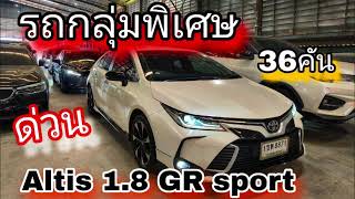 #รถหมดสัญญาเช่า #กลุ่มรถพิเศษ altis 1.8 GR sport สีขาวเลขไมล์น้อย #เซลล์หนุ่ม0830105050