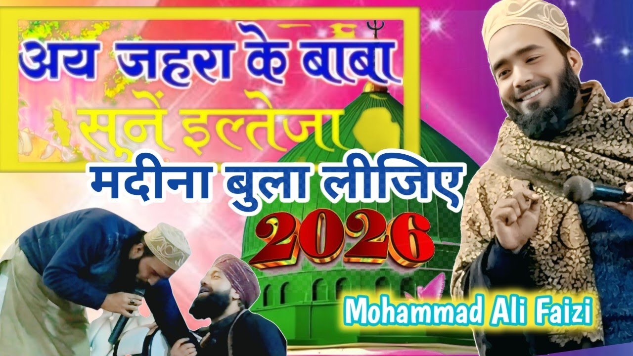 Sabse Famous Kalam ll Ay Zehra Ke Baba Sune Iltiaja madina Bula lijiye  2026  ll Mohammed Ali Faizi