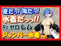 【水着】リゼロ プレシャスフィギュア レム ジャンパー水着ver.【デカい】Re:ゼロから始める異世界生活クレーンゲームプライズフィギュア開封&レビュータイトー