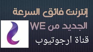 تفاصيل باقات الإنترنت المنزلي الجديد السريع من We و راوتر VDSL