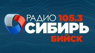 Начало часа и выпуск новостей (Радио Сибирь (Бийск, 105.3 FM), 31.01.2022)