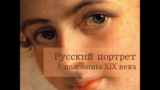 Русский портрет 1 половины XIX века