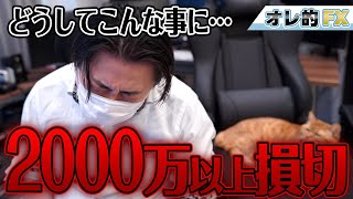 FX、英ポンド円で2000万円以上損切り！どうしてこんな事に・・・