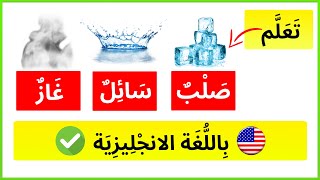 تعلم كلمة صلب سائل وغاز بالانجليزي | حالات المادة باللغة الانجليزية