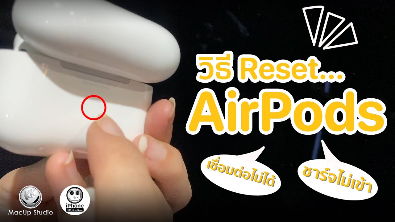 วิธี Reset AirPods แก้ปัญหาเชื่อมต่อไม่ได้ ชาร์จไม่เข้า ทำอย่างไร? | iPhoneiOS Thailand - YouTube