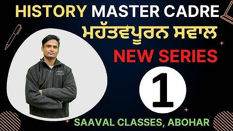 Lec-1: History Master Cadre-2022 || ਮਹੱਤਵਪੂਰਨ ਸਵਾਲ