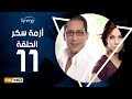 مسلسل أزمة سكر - الحلقة 11 ( الحادية عشر) - بطولة احمد عيد | Azmet Sokkar Series - Eps 11