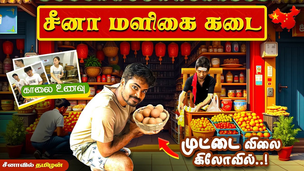 சீனாவில் காலை உணவு morning breakfast in china china grocery shop Tamiltraveler in China