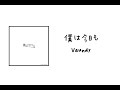 「中日歌詞」僕は今日も/Vaundy