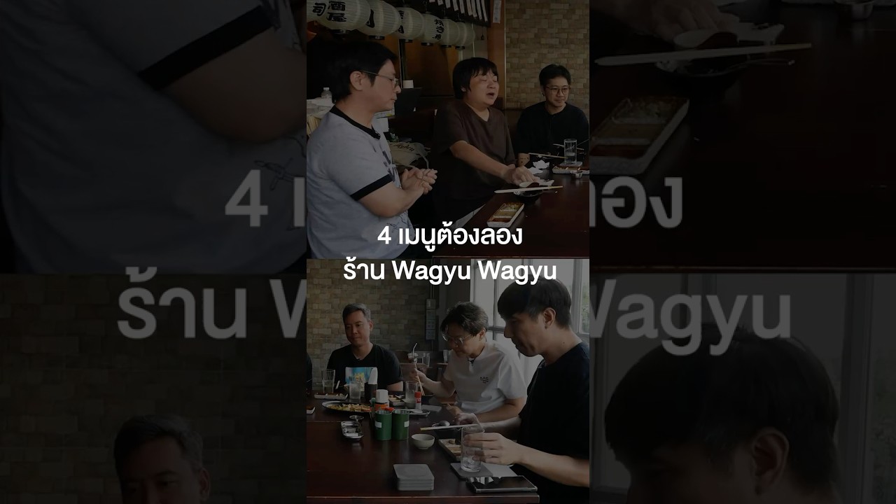 4 เมนูร้าน Wagyu Wagyu ต้องลอง #เสือร้องไห้ #TigerShorts #Shorts #เสือร้องไห้TierList #wagyuwagyu