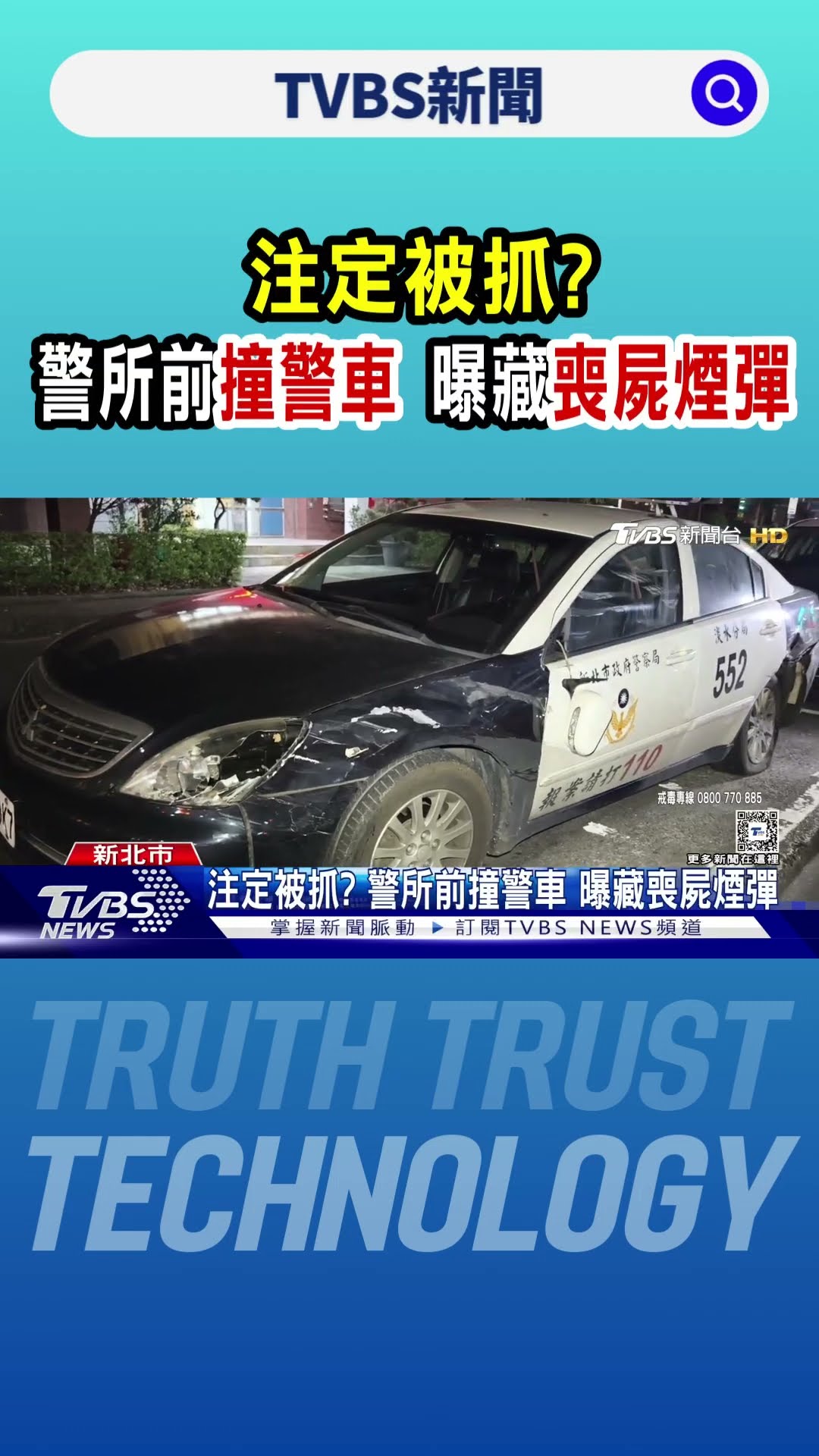 注定被抓? 警所前撞警車 曝藏喪屍煙彈｜TVBS新聞 @TVBSNEWS01