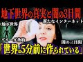 【世界が一斉停止】闇の3日間が迫る!最強予言者ルイーズ・ジョーンズが明かす世界が暗闇に包まれる未来とは?【都市伝説 予言】