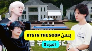 Bts in the soop season 2 مترجم