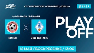 LIVE  | Витэн  :   УВДДинамо | XXXV ЧЕМПИОНАТ БЕЛАРУСИ ПО МИНИФУТБОЛУ, Плейофф 1/4 финала