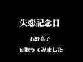 【石野真子】失恋記念日