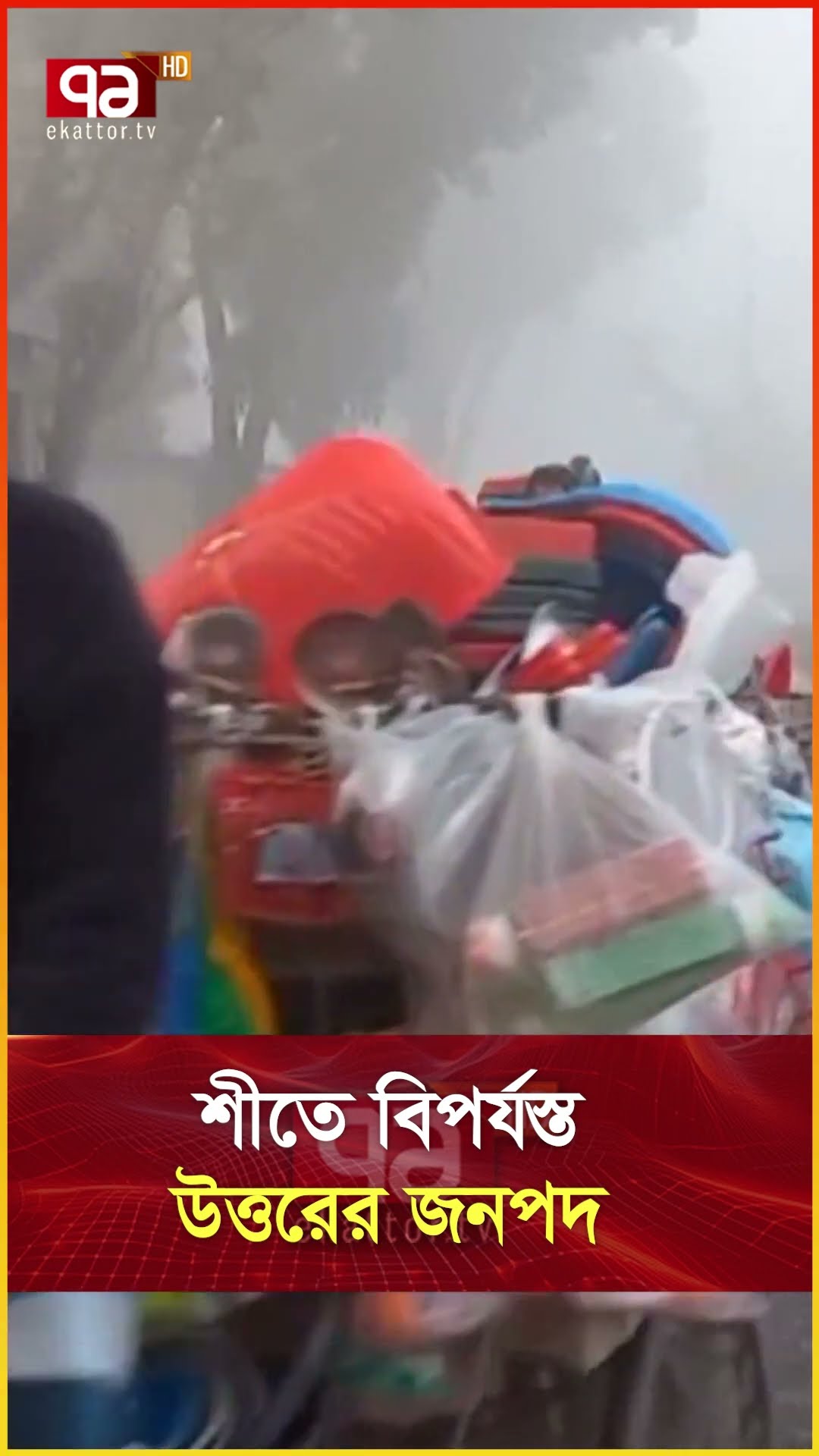 শীতে বিপর্যস্ত উত্তরের জনপদ