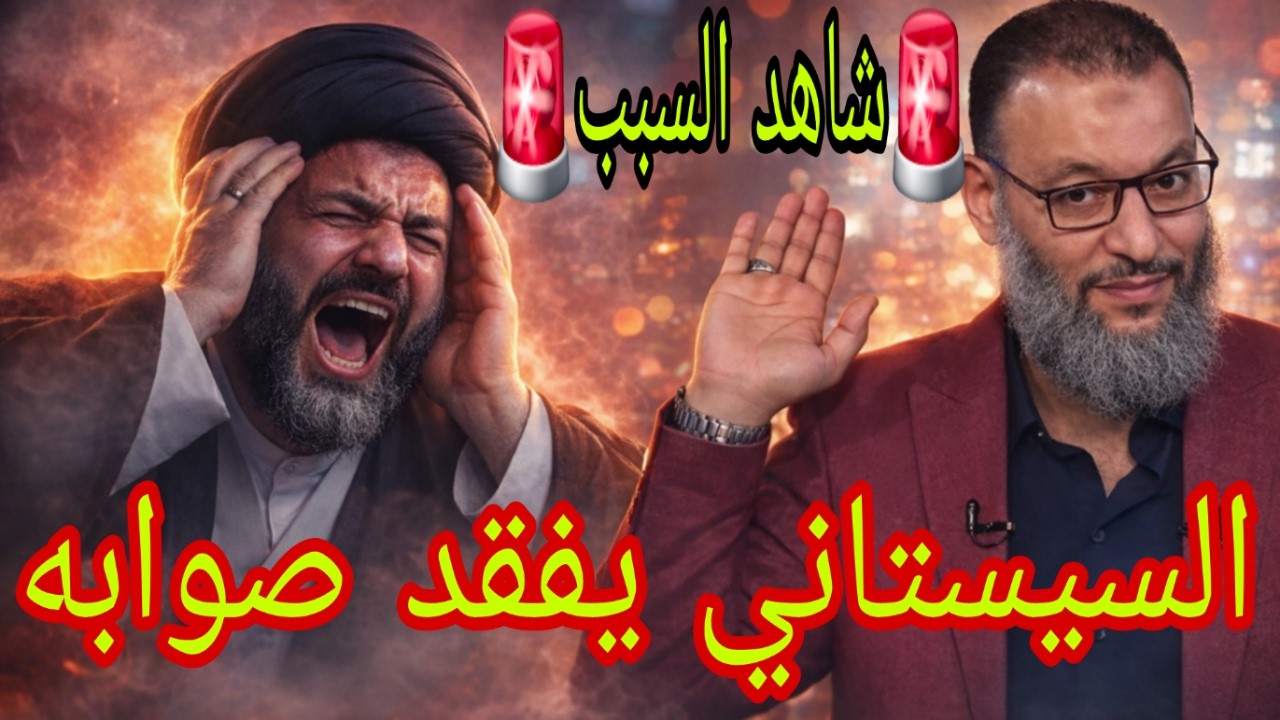 وليد إسماعيل🚨السيستاني يفقد السيطرة على أتباعه👉🚨